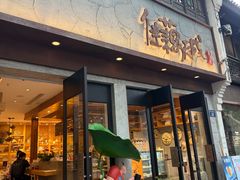 -佳藕天成(南宋御街店)