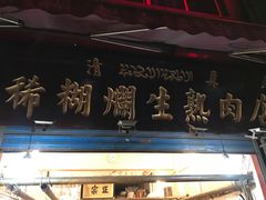 -马志善稀糊爛生熟肉店
