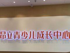 -昂立青少儿成长中心(宝山万达校区)
