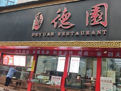-百年德园(侯家塘店)