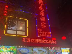 -汇景花园酒家(基立下道店)