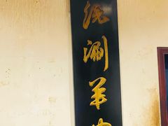-将台涮肉(酒仙桥店)