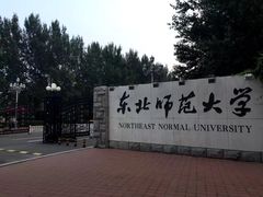 -东北师范大学(净月大街校区)
