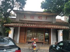 -喜洲吧·江畔老船厂·庭院餐厅(喜临院店)