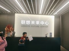-联想未来中心