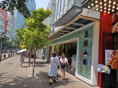 -鹿港小镇(中关村店)