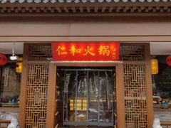 门面-仁和四季涮肉馆(天坛南门店)