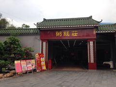 门面-粥旺庄(芳村店)