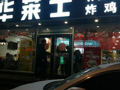 门面-华莱士·全鸡汉堡(五爱道店)