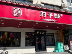 -肘子酥·天津捞面(德云社店)