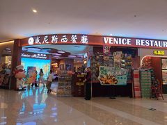 -威尼斯西餐厅(扬名广场店)