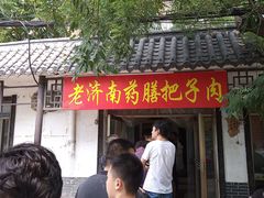 -老济南药膳把子肉(周公祠街店)