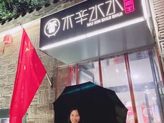 门面-毛辣果·贵州红酸汤牛肉火锅(西单店)