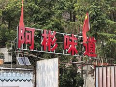 -阿彬烧烤(桐油店)