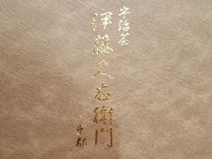 -伊藤久右卫门(宇治本店)