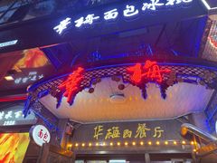 -华梅西餐厅(哈尔滨中央大街店)