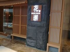 门面-花潮料理艺食馆(世欧广场店)