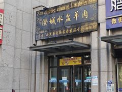 -纵目澄城水盆羊肉(总店)