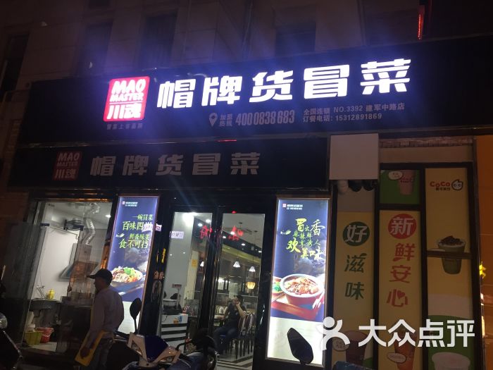 川魂帽牌货冒菜(中茵海华店)门面图片 第13张