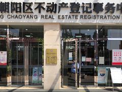-北京市朝阳区不动产登记中心