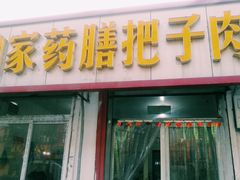 门面-咱家王新国把子肉(县东巷店)