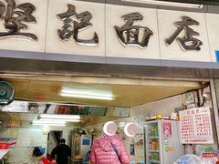 -坚记面店(一德路店)