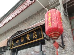 门面-东四卤煮店(东四北大街店)