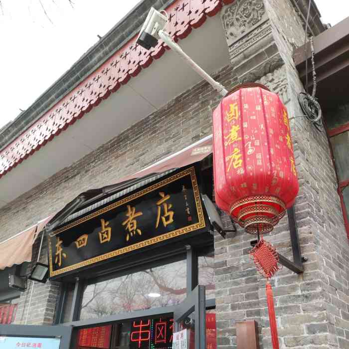 卤煮店-"最近吵着要吃卤煮,在东四遛弯发现了几个看."-大众点评移动版