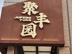 -聚丰园•湖鲜餐厅(阿红私房菜梅石路店)