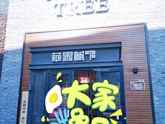 -苹果树下艺术餐厅(通州店)