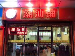 门面-潮汕铺老店(甜水井店)