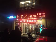 门面-牛街·马辈儿涮肉(牛街二店)