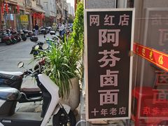 -阿芬卤面(花巷店)