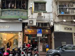 门面-轩记面食店