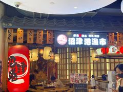 门面-沼津港渔市(宏伊国际广场店)