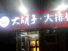 -大胡子海鲜·天津菜·砂锅烧烤(五大道创始店)
