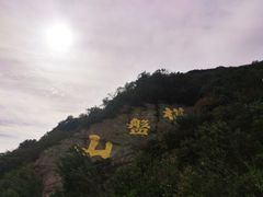 -棋盘山风景区