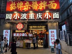 -周小波重庆小面·重庆名小吃(邹容路店)