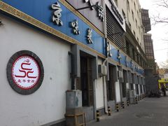 门面-北平食府·北京烤鸭(北京西站六里桥店)