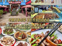-老鼎万春卤菜(五代传承创始老店)