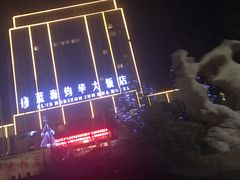 门面-蓝海钧华大酒店