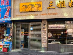 门面-三姐妹饺子(东木头市店)