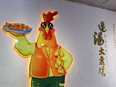 -金柱大盘鸡(和田二街店)