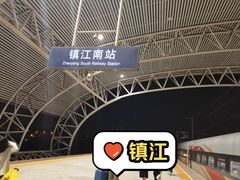 -镇江南站