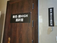 -微觅·潮HIGH轰趴馆(望京SOHO麒麟社店)
