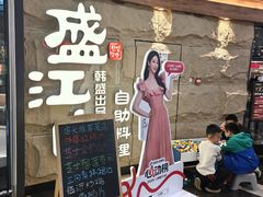-韩盛·盛江山自助料理(沈辽路万达店)