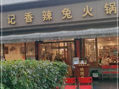 门面-冯记香辣兔火锅(茶店子总店)