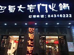 门面-巴蜀大宅门火锅(新华公园店)