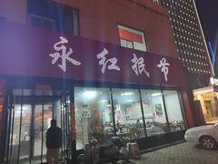 门面-永红抿节(人民路总店)