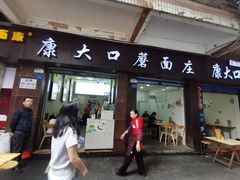 -康大口蘑面庄(将军街店)